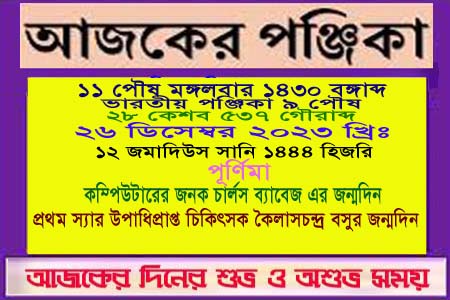 পঞ্জিকা ও ইতিহাসের এইদিনে