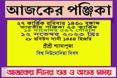 পঞ্জিকা ও ইতিহাসের এইদিনে