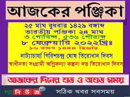 আজ ৮ ফেব্রুয়ারি বুধবারের দিনপঞ্জি