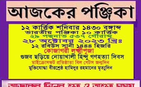 দিনপঞ্জি ও ইতিহাসের এইদিনে