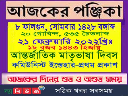 আজ সোমবারের পঞ্জিকা
