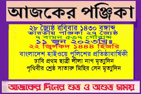 পঞ্জিকা ও ইতিহাসের এইদিনে