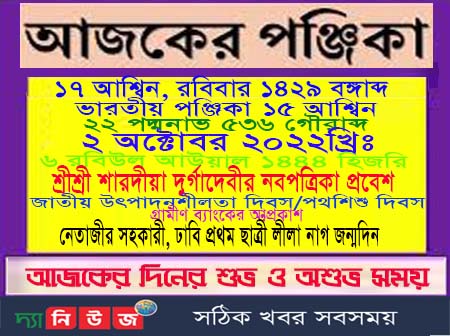আজকের পঞ্জিকা