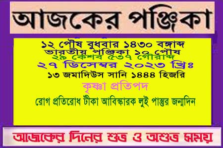 পঞ্জিকা ও ইতিহাসের এইদিনে