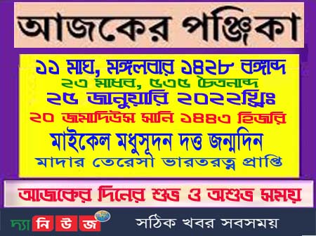 এক নজরে দেখে নিন দিনপঞ্জি