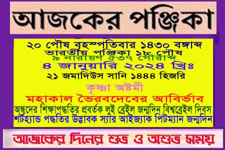পঞ্জিকা ও ইতিহাসের এইদিনে