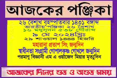 পঞ্জিকা ও ইতিহাসের এইদিনে