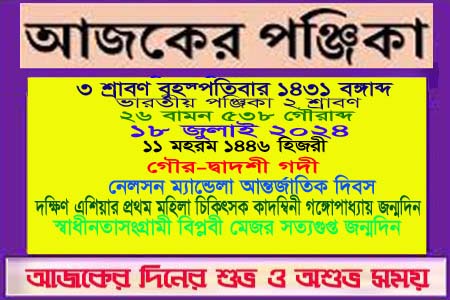 পঞ্জিকা ও ইতিহাসের এইদিনে