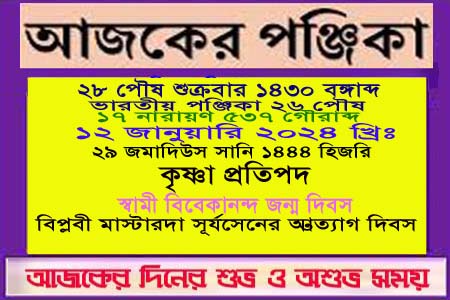 পঞ্জিকা ও ইতিহাসের এইদিনে