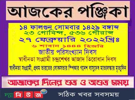 আজকের পঞ্জিকা