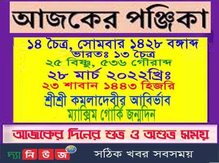 সোমবারের পূর্ণাঙ্গ পঞ্জিকা