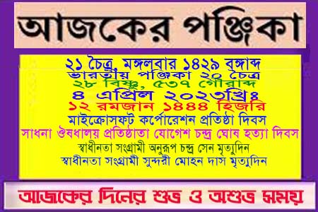 দিনপঞ্জি ও ইতিহাসের এইদিনে