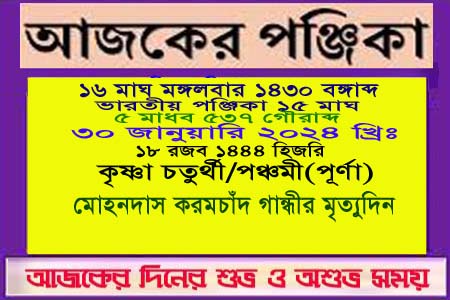 পঞ্জিকা ও ইতিহাসের এইদিনে