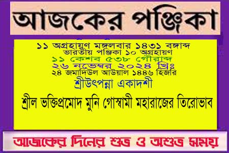 পঞ্জিকা ও ইতিহাসের এইদিনে