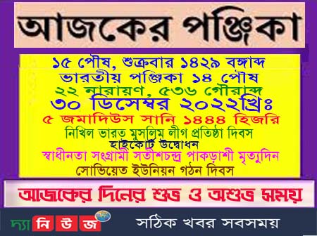 আজকের পঞ্জিকা