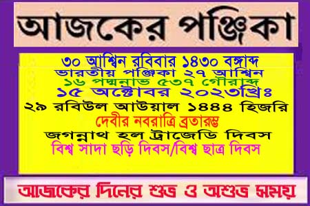 পঞ্জিকা ও ইতিহাসের এইদিনে