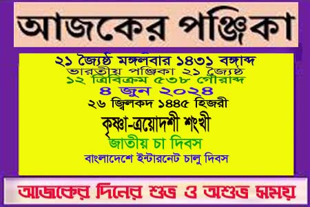 পঞ্জিকা ও ইতিহাসের এইদিনে