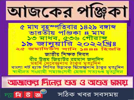 আজকের পঞ্জিকা