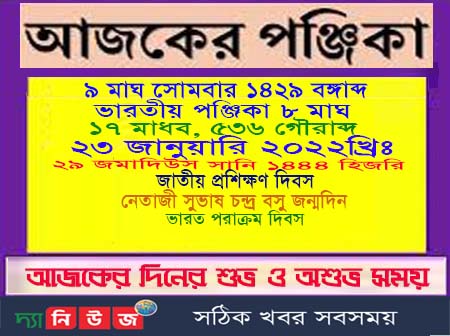 আজকের পঞ্জিকা নেতাজী জয়ন্তী