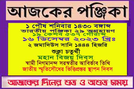 পঞ্জিকা ও ইতিহাসের এইদিনে