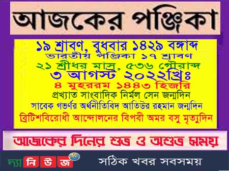 আজ বুধবারের পঞ্জিকা