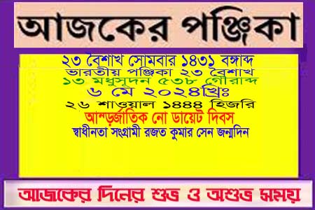 পঞ্জিকা ও ইতিহাসের এইদিনে