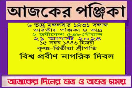 পঞ্জিকা ও ইতিহাসের এইদিনে