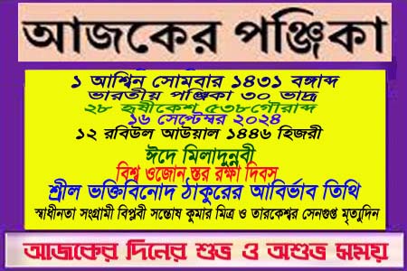 পঞ্জিকা ও ইতিহাসের এইদিনে