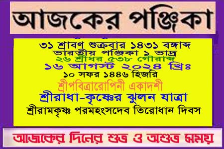 পঞ্জিকা ও ইতিহাসের এইদিনে