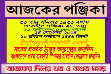 পঞ্জিকা ও ইতিহাসের এইদিনে