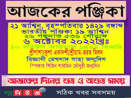 আজকের পঞ্জিকা