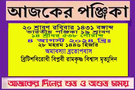 পঞ্জিকা ও ইতিহাসের এইদিনে