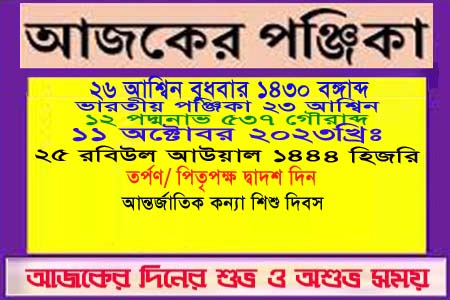 পঞ্জিকা ও ইতিহাসের এইদিনে