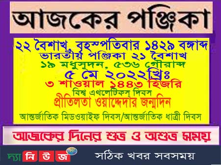 আজ  ২২ বৈশাখ বৃহস্পতিবারের সমস্ত খবারাখবর