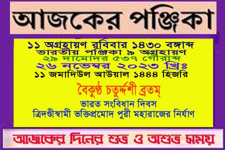 পঞ্জিকা ও ইতিহাসের এইদিনে