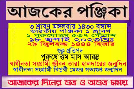 পঞ্জিকা ও ইতিহাসের এইদিনে