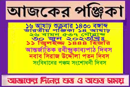 পঞ্জিকা ও ইতিহাসের এইদিনে