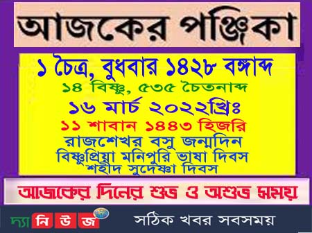 জেনে নিন দিনের পূর্ণাঙ্গ পঞ্জিকা