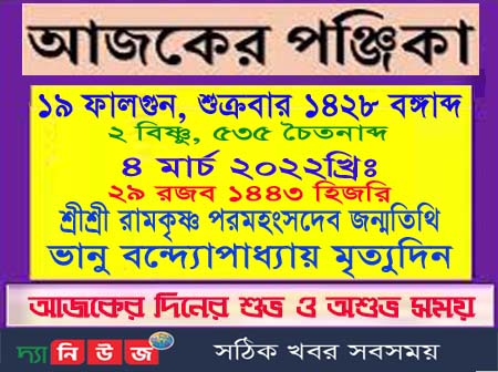 আজকের তিথি