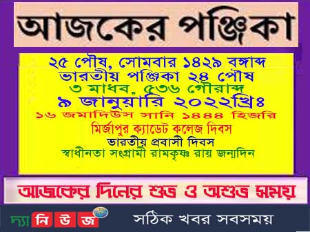 আজ ৯ জানুয়ারি সোমবারের পঞ্জিকা