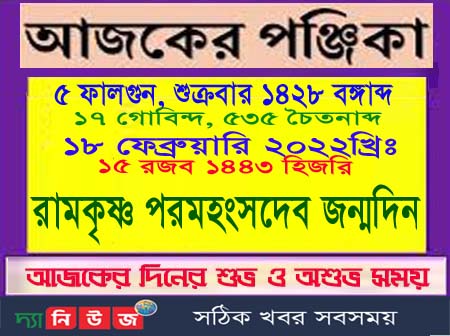 আজ ৫ ফাল্গুন শুক্রবারের দিনপঞ্জ