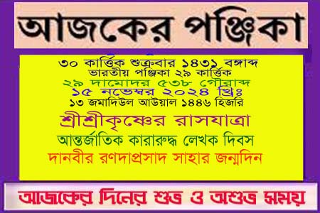 পঞ্জিকা ও ইতিহাসের এইদিনে