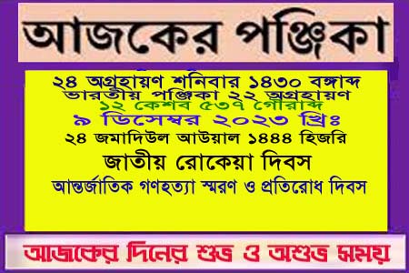 পঞ্জিকা ও ইতিহাসের এইদিনে
