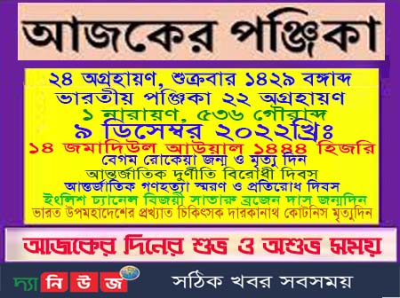 আজকের পঞ্জিকা