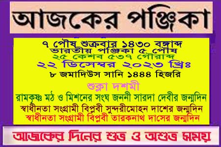 পঞ্জিকা ও ইতিহাসের এইদিনে