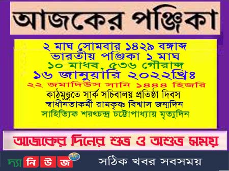 আজকের পঞ্জিকা