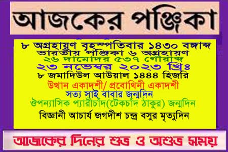 পঞ্জিকা ও ইতিহাসের এইদিনে