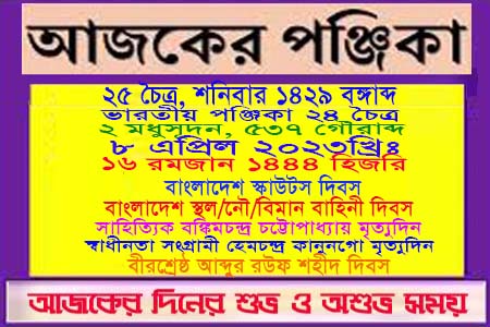আজকের পঞ্জিকা