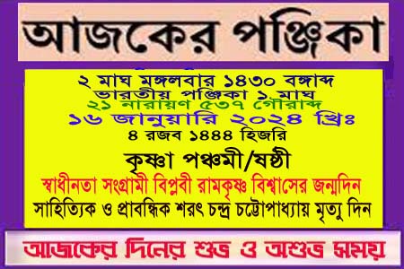 পঞ্জিকা ও ইতিহাসের এইদিনে