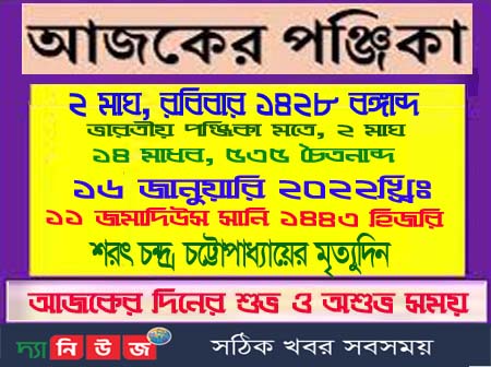 জ্যোতিষশাস্ত্রের গণনায় আজকের দিনপঞ্জি